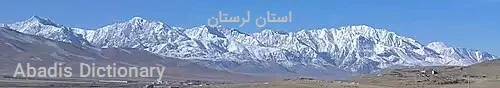 استان لرستان